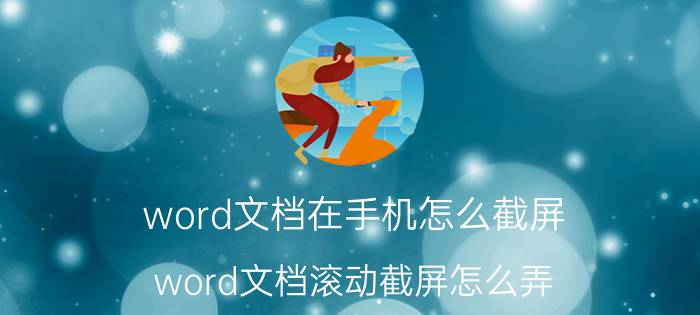 word文档在手机怎么截屏 word文档滚动截屏怎么弄？